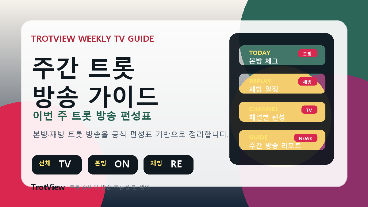 2026년 6월 1일~6월 7일 트롯뷰 주간 방송 가이드: 전국노래자랑 체크